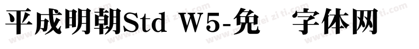 平成明朝Std W5字体转换
